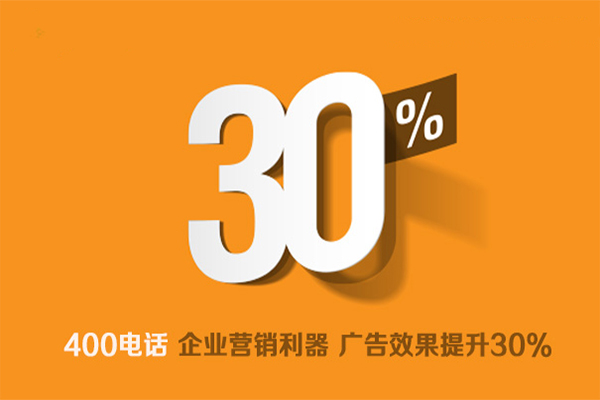 400電話是企業營銷利器，廣告效果提升30%