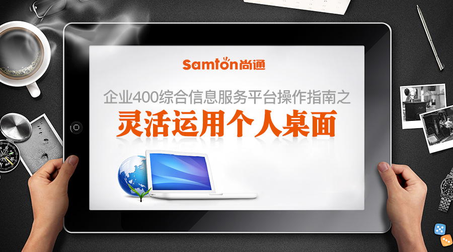 企業(yè)400綜合信息服務(wù)平臺操作指南之：靈活運(yùn)用個(gè)人桌面