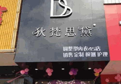 狄梵思黛加盟