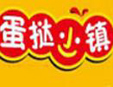 蛋撻小鎮甜品