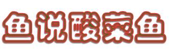 魚說酸菜魚加盟