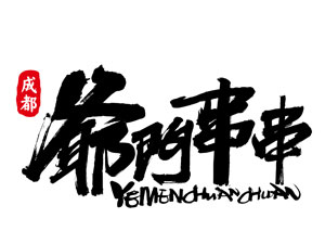 爺們串串加盟