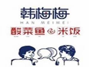 韓梅梅酸菜魚米飯加盟