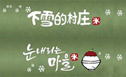 下雪的村莊加盟