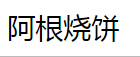 阿根燒餅加盟