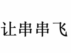 讓串串飛加盟