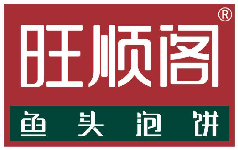 旺順閣魚頭泡餅加盟