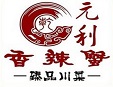 元利香辣蟹加盟