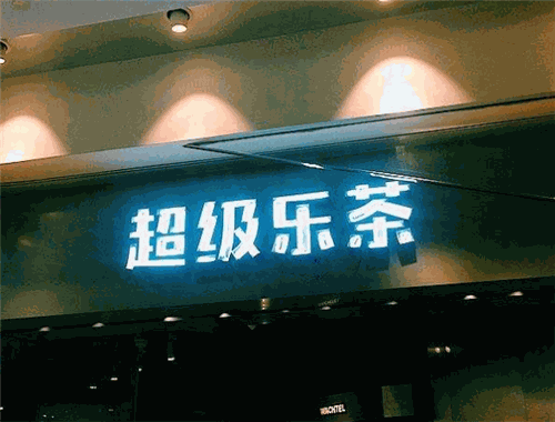 超級樂茶加盟