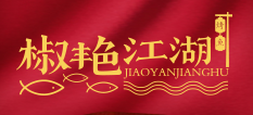 椒艷江湖烤魚加盟
