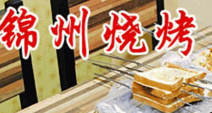 錦州燒烤