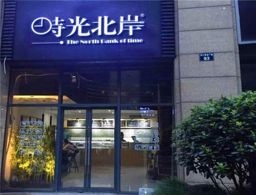 時(shí)光北岸沙拉加盟