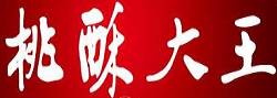 桃酥大王加盟