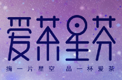 愛茶星芬加盟