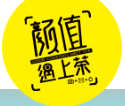 顏值遇上茶加盟