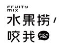 水果撈咬我