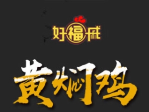 好福戚黃燜雞加盟