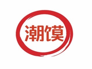 潮饃肉夾饃加盟