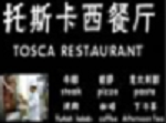 托斯卡西餐加盟