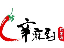 辛麻到瓦香雞黃燜雞
