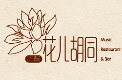 花兒胡同音樂餐廳