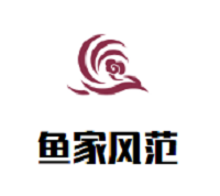 魚家風(fēng)范小份烤魚加盟