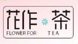花作茶加盟