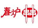 春爐串串