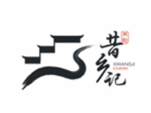 昔鄉(xiāng)記加盟