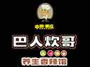 巴人炊哥養生香辣館加盟