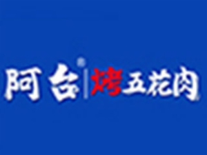 阿臺烤五花肉加盟