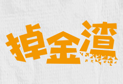 掉金渣中式披薩加盟