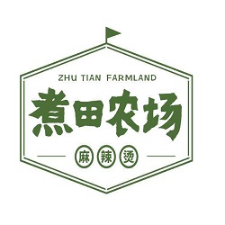 煮田農場麻辣燙加盟