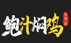 鳳城一品鮑汁燜雞加盟