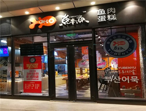 魚本魚加盟