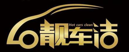 靚車潔加盟