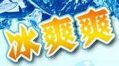 冰爽爽冰淇淋加盟