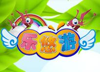 樂悠游兒童樂園