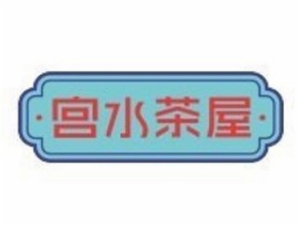 宮水茶屋加盟