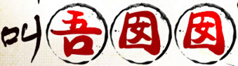 叫吾囡囡生煎包加盟