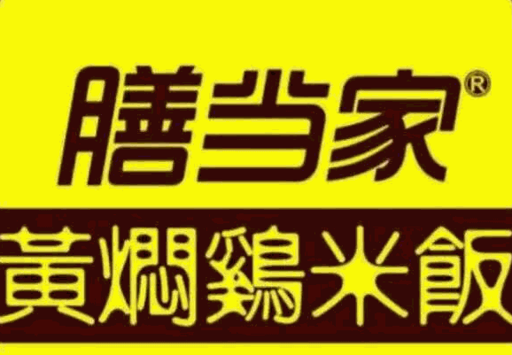 膳當家黃燜雞米飯加盟
