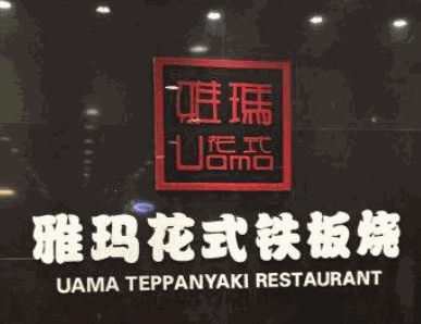 雅瑪花式鐵板燒