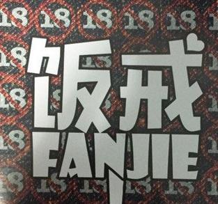 飯戒外賣加盟