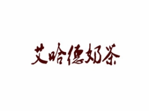 艾哈德奶茶加盟