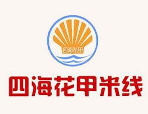 四海花甲米線