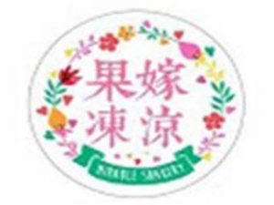果嫁凍涼奶茶加盟