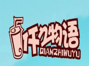 仟之物語奶茶加盟