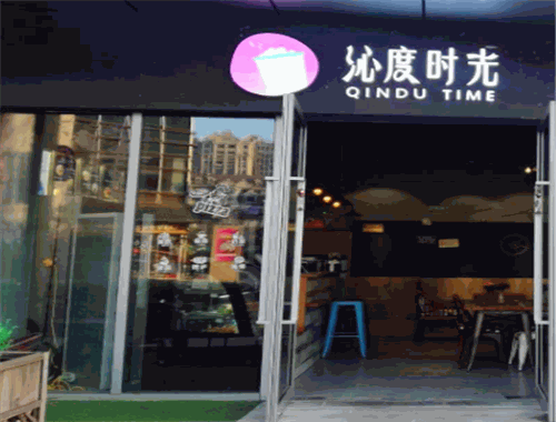 沁度時(shí)光奶茶加盟