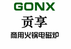 貢享火鍋電磁爐