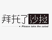拜托了沙拉加盟
